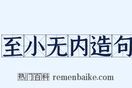 至小无内造句是什么意思的图片